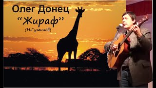 Олег Донец.  "Жираф" (на стихи Н. Гумелёва)