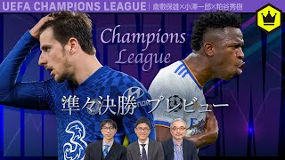 プレミア＆ラ・リーガ勢が躍進中！ CL準々決勝をたっぷり展望！