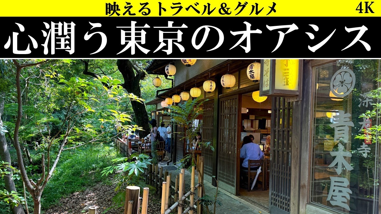 【東京の超超・穴場！】心潤う東京のオアシス、深大寺