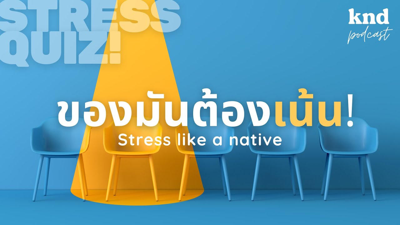 STRESS 44 คำศัพท์ให้เหมือนกับเจ้าของภาษา | คำนี้ดี EP.1003