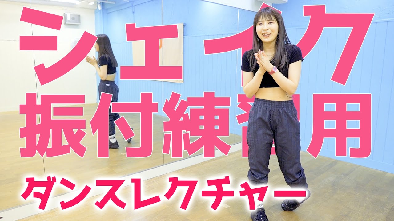 ダンス練習用 シェイクを使った振付を無料レクチャー 福岡からダンスの楽しさを発信 Youtube