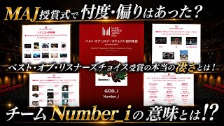 Number_i MAJで忖度や偏りはあった!?ベストオブリスナーズチョイスの本当の凄さとは!?チームNumber_iとは!?