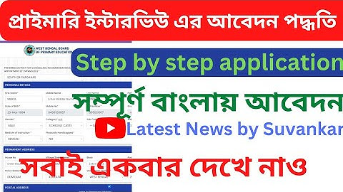Primary Teacher Interview step by step application 2022|| প্রাইমারি ইন্টারভিউ এর আবেদন প্রক্রিয়া