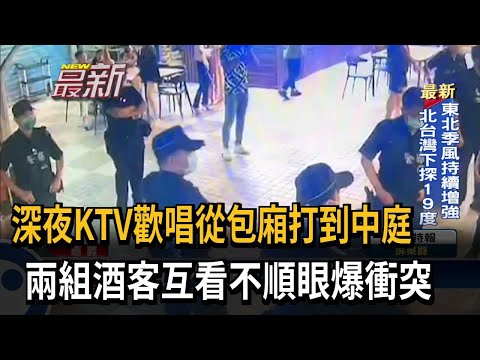 KTV歡唱變鬥毆！酒客互看不順引爆衝突－民視新聞