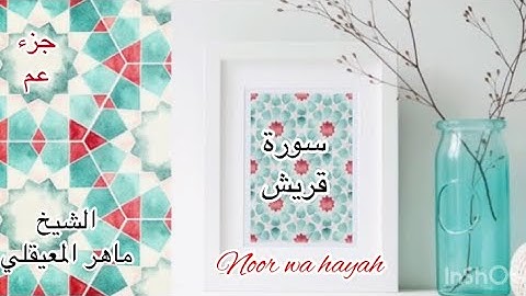 سورة قريش من جزء عم بصوت الشيخ ماهر المعيقلي