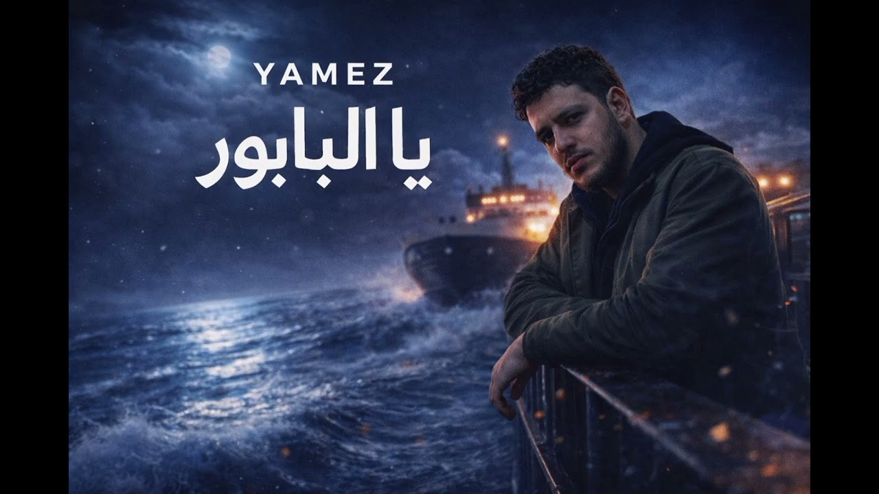 YAMEZ - Ya Babour (Official Audio 2026)