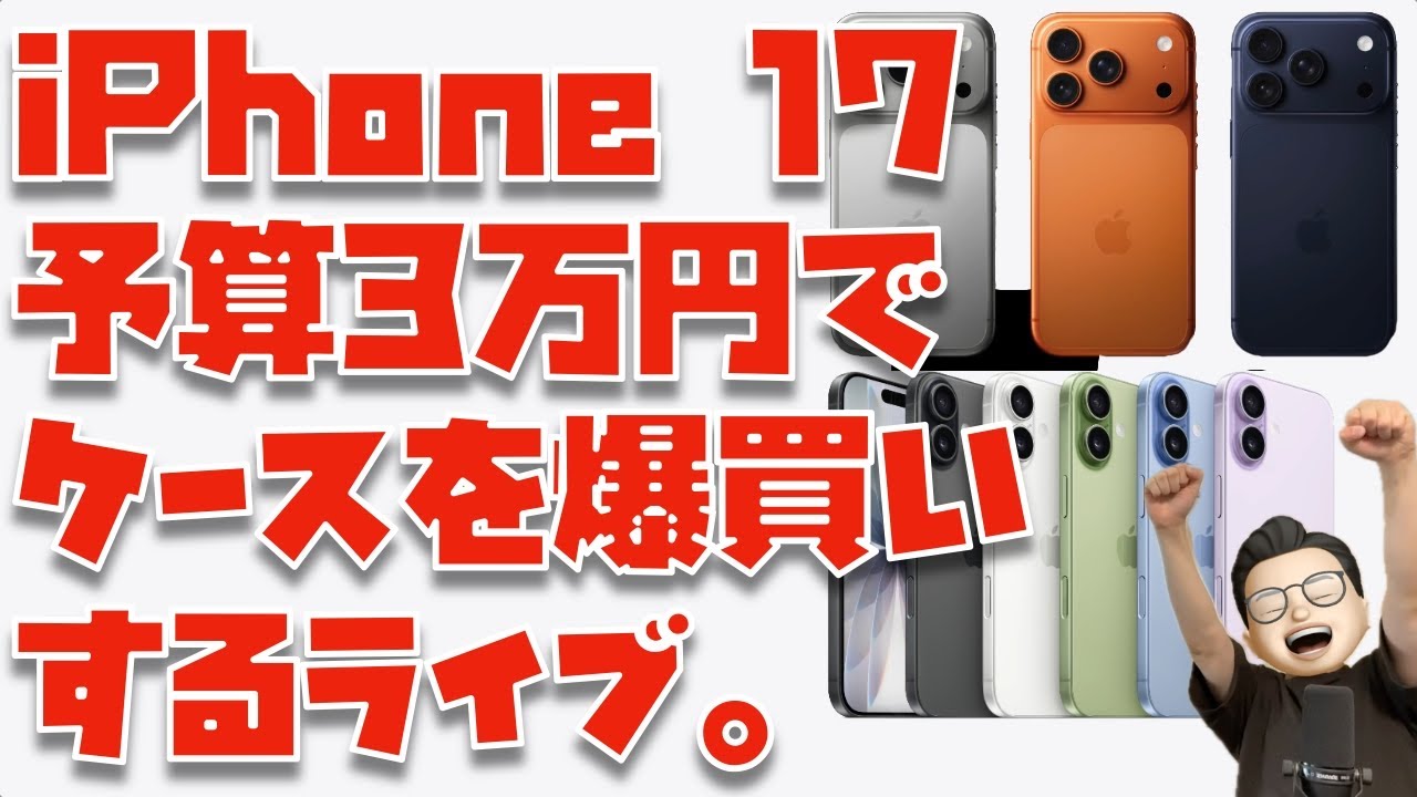 予算3万円】全部買ってレビューします。iPhone 17ケースのおすすめを