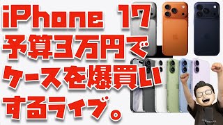 予算3万円】全部買ってレビューします。iPhone 17ケースのおすすめを