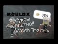 как и где заработать робуксы бесплатно!?!? приложение: Scrach The bux 👍❤️