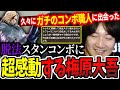 【スト6】ガチのコンボ職人が見つけた脱法コンボに感動してしまうウメハラ【梅原大吾】【切り抜き】【ストリートファイター6 SF6】