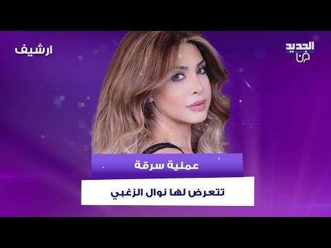 نوال الزغبي تتعرض للسرقة.. خسرت كل اموالها وهذا ما كشفته عن اجرها الاول