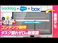 【デモあり】Backlog × Salesforce × Boxで実現!コンテンツ制作タスク漏れゼロ
