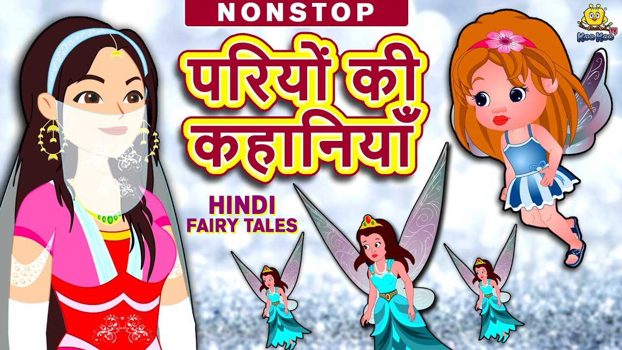 परियों की कहानियाँ - Hindi Kahaniya | Hindi Moral Stories | Bedtime Moral  Stories |Hindi Fairy Tales - YouTube