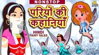 परियों की कहानियाँ - Hindi Kahaniya | Hindi Moral Stories | Bedtime Moral Stories |Hindi Fairy Tales
