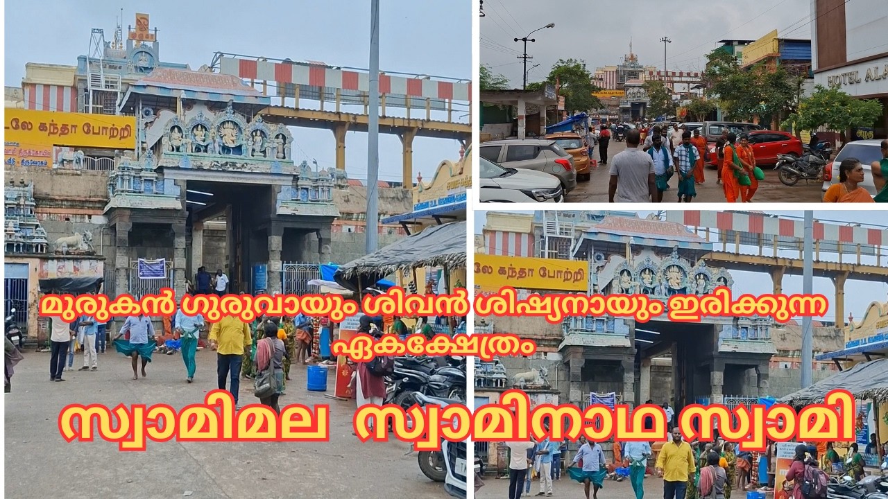 Храм, где Муруган учил Шиву | Храм Свамималай Муруган | Храм Сваминатх Свами
