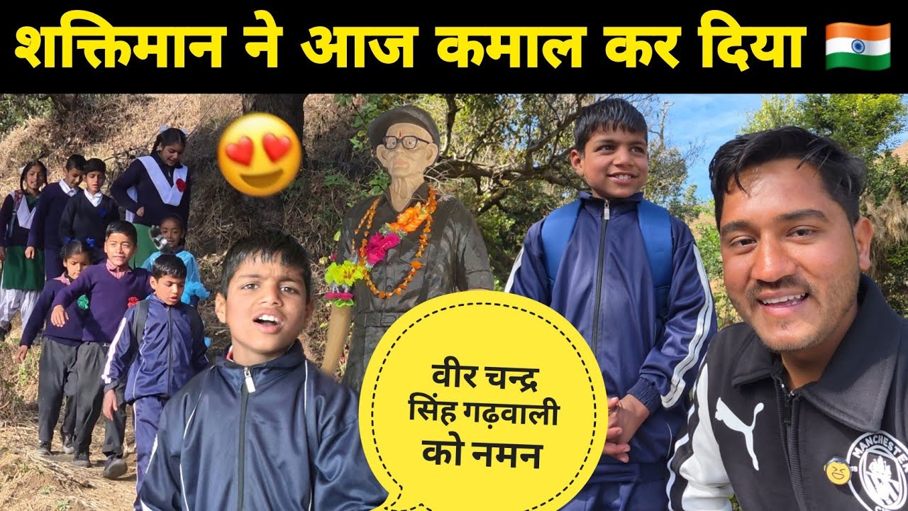 शक्तिमान ने गणतंत्र दिवस पर कर दिया कमाल 😍 धूमधाम से मनाया गाँव के स्कूल में गणतंत्र दिवस 🇮🇳 2026