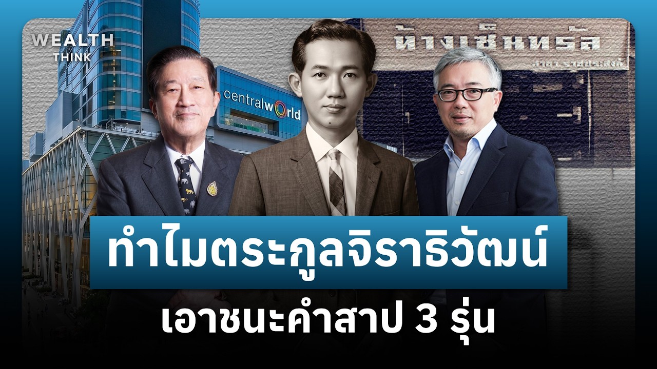 ⁣"ธรรมนูญครอบครัว" เครื่องมือของตระกูลจิราธิวัฒน์ เอาชนะคำสาป 3 รุ่น ? | WealthThink
