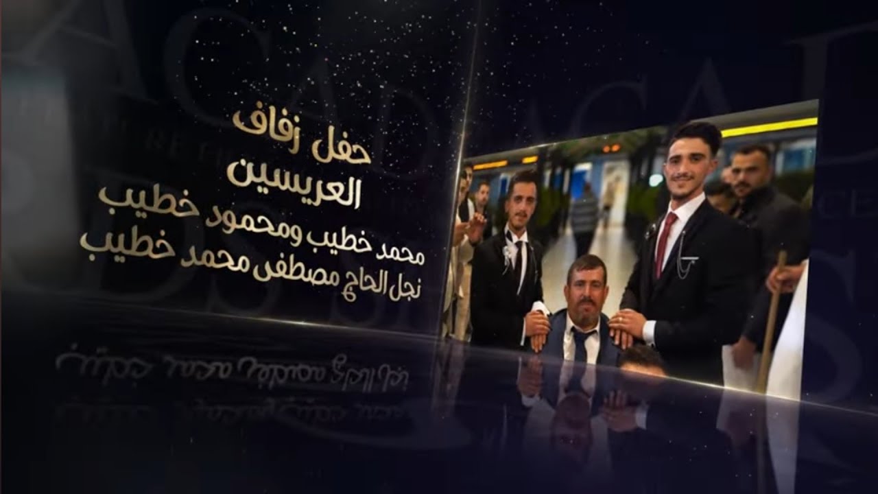 حفل زفاف العرسان محمد خطيب ومحمود خطيب احيا الحفل المنشد معتز الدابقي  الجزء الاول