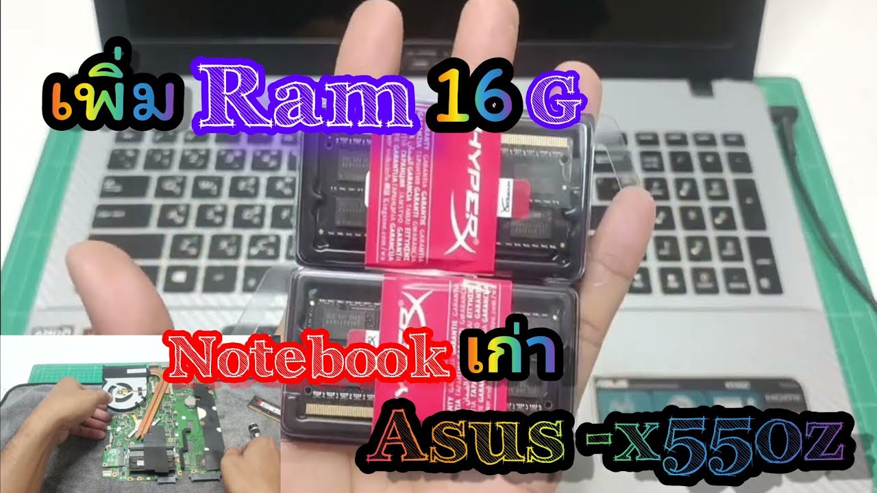 เพิ่มแรม Notebook ด้วยตัวเองง่ายๆ แกะ Ram ใส่เองได้ Asus X550Z จากเเรม ...