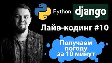 Получаем погоду в Django из OpenWeatherMap  |  PyOWM за 10 минут | Как работать с погодой на Python