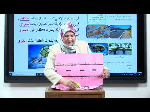 العلوم - الاول الابتدائي - الفصل العاشر , الموقع و الحركة , الجزء الثالث