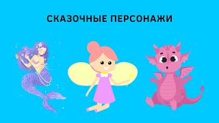 Сказочные персонажи/Турецкий язык