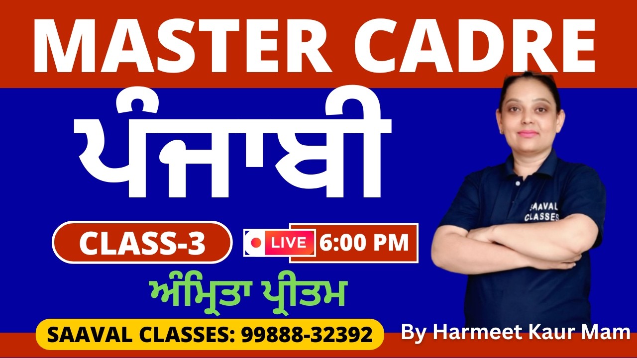 Master Cadre Punjabi DAY-3 |  ਅੰਮ੍ਰਿਤਾ ਪ੍ਰੀਤਮ |SAAVAL CLASSES | M: 99888-32392