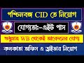 ✅CID Driver নিয়োগ 2025 | মাত্র Eight Pass এ চাকরি | শুধুমাত্র Interview | WB চাকরির খবর