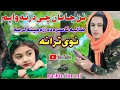 نوی پشتو ترانہ نن جانان چی درتہ وایم طالبہ تاسرہ دہ زڑہ مینہ لرمہ ملگرو چینل ورسرہ سبسکرایب کئ