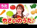 ♪やさいのうた〈振り付き〉〜Covered by うたスタ〜