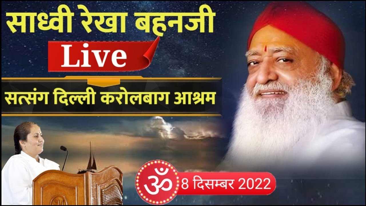 Live - साध्वी रेखा बहन सत्संग- संत श्री आशारामजी आश्रम करोलबाग, दिल्ली  08-12- 2022