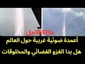 عاجل أعمدة ضوئية غريبة ترصد في أكثر من دولة ماذا ينزل من السماء