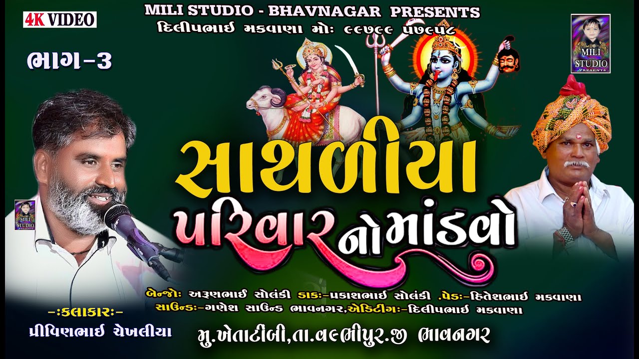 સાથળીયા  પરિવાર નો માંડવો PART=2 || ખેતાટીંબી વલભીપુર| KALKAR PRVINBHAI CHEKHLIYA || DAKLA_2023