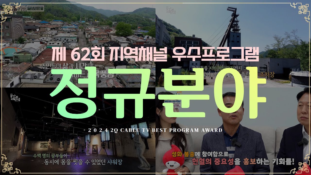 [정규분야] 2024년 2분기 지역채널 우수프로그램