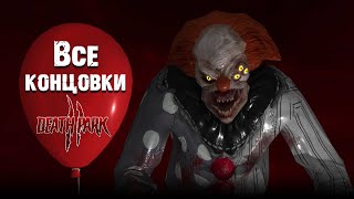 Russian Pennywise Death Park 2 all endings screenshot 5