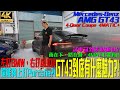 【玩Min】千萬不要買新車！AMG GT 4-Door Coupe 43 4MATIC+ 買二手更划算？