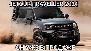 Jetour Traveller 2024 ОН УЖЕ В ПРОДАЖЕ