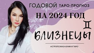 БЛИЗНЕЦЫ на 2024 год ПРОГНОЗ 12 СФЕР | ГАДАНИЕ НА КАРТАХ