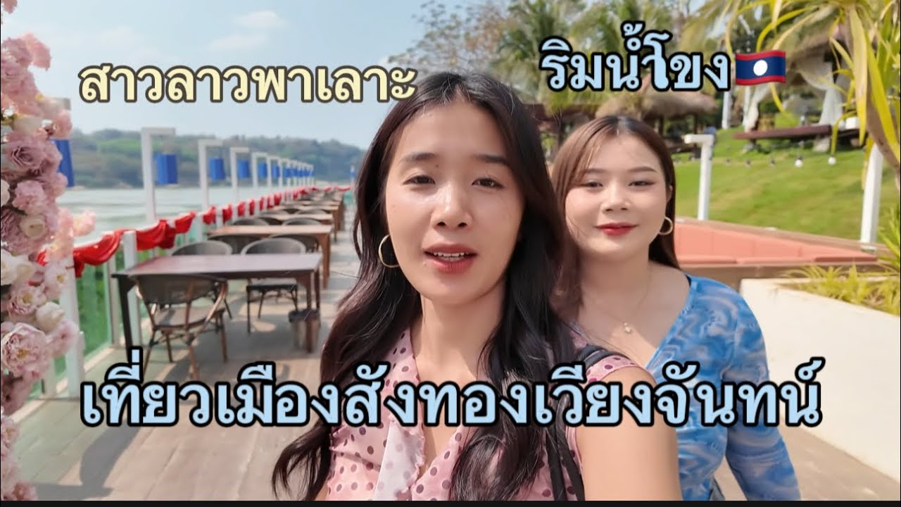 วันนี้เพื่อนสาวๆพาเที่ยวร้านอาหารทิวทัศน์แม่น้ำโขงเมืองสังทอง