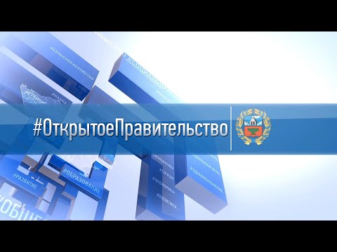 «Открытое правительство»: министр социальной защиты Алтайского края Наталья Оськина