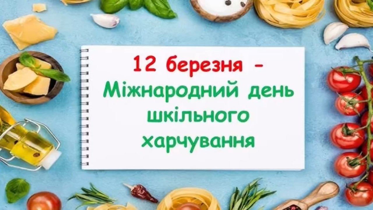 🥗 Міжнародний день шкільного харчування