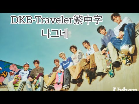 [繁中字]DKB-Traveler(나그네)