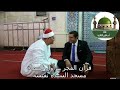 قرآن الفجر للشيخ محمد عبد الوهاب الطنطاوي من أول سورة النساء من مسجد لسيدة نفيسة تقديم وليد الحسيني 