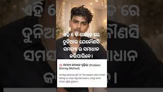 Problem Solving 6 Methods in Odia 🔥 | Quick Learning #shorts