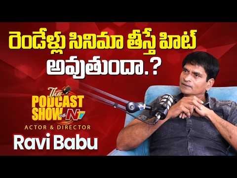 ఆన్ లిమిటెడ్ డబ్బులు, టైమ్ ఇస్తే ఎవడైనా సినిమా తీస్తాడు : Ravi Babu || NtvPodcast