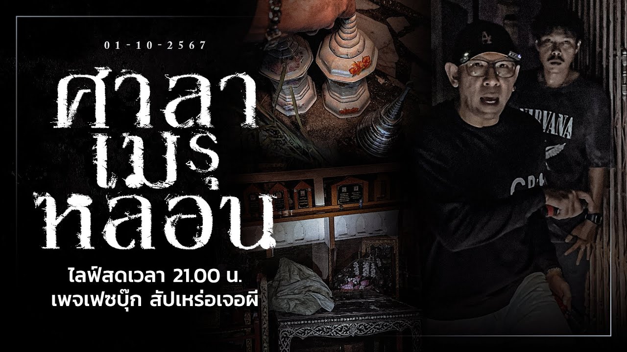 ศาลา เมรุ หลอน • สัปเหร่อเจอผี | ๑ ต.ค. ๖๗