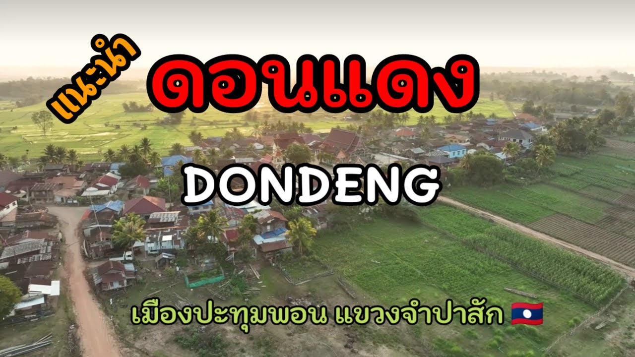 🌎แนะนำ ดอนแดง เมืองปะทุมพอน แขวงจำปาสัก 🇱🇦