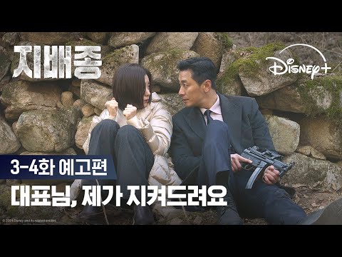 목숨을 위협하는 총기난사 발생?!ㅣ[지배종] 3-4화 예고편ㅣ디즈니+