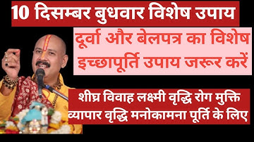 10 दिसंबर बुधवार विशेष लक्ष्मी वृद्धि व्यापार वृद्धि उपाय जरूर करें #upay #panditpradeepmishraji 