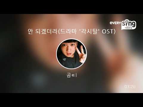 [everysing] 안 되겠더라(드라마 '각시탈' OST)